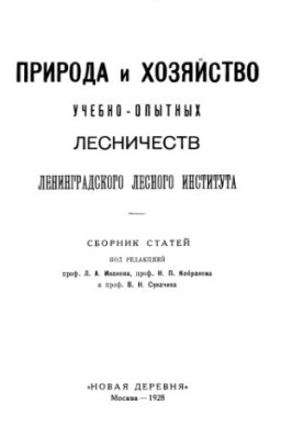 Nature and economy of educational and experimental forestry of LSU