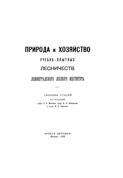 Nature and economy of educational and experimental forestry of LSU