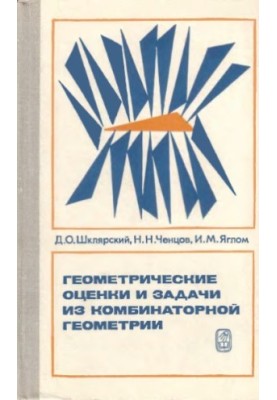 Геометрические оценки и задачи из комбинаторной геометрии