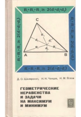 Geometric inequalities and tasks to a maximum and minimum