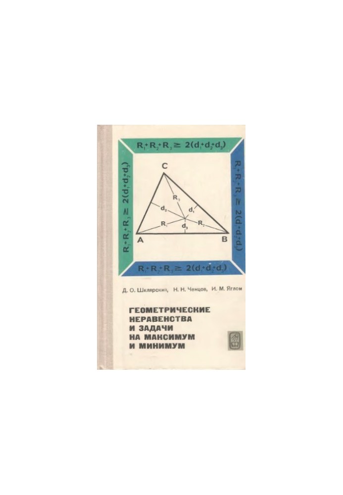 Geometric inequalities and tasks to a maximum and minimum