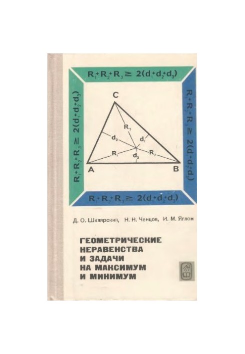 Geometric inequalities and tasks to a maximum and minimum