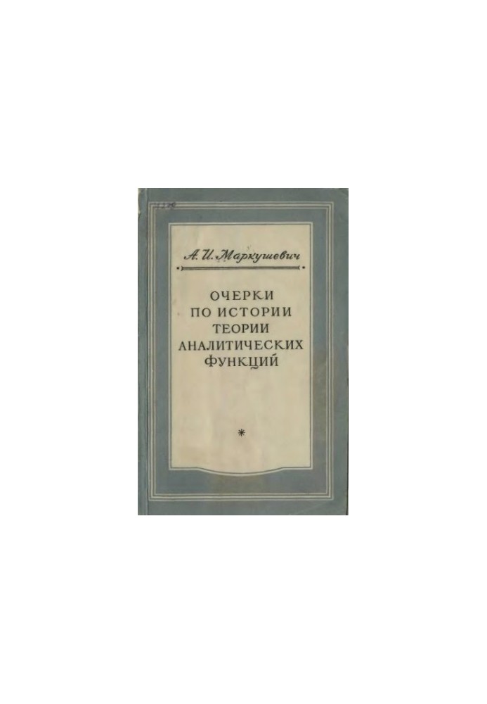 Нариси з історії теорії аналітичних функцій
