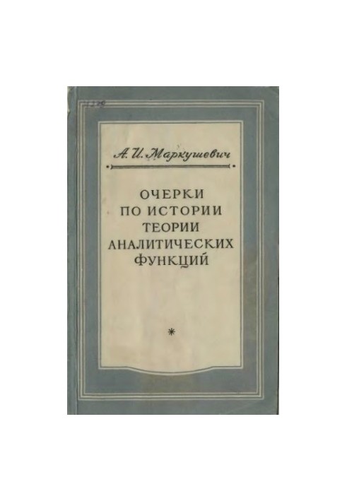 Нариси з історії теорії аналітичних функцій