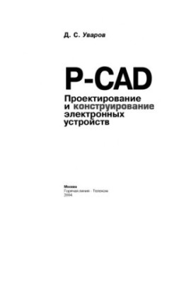 P-CAD. Design and construction of electronic devices