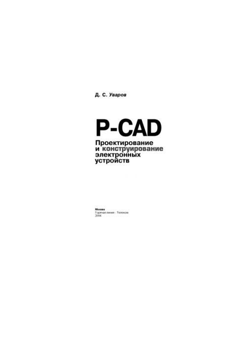 P-CAD. Design and construction of electronic devices