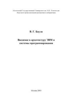 Введение в архитектуру ЭВМ