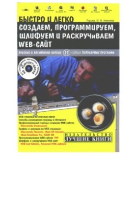 Швидко та легко створюємо, програмуємо й просуваємо веб-сайт