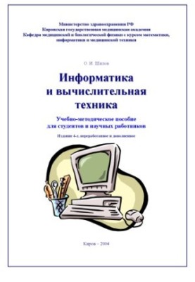 Информатика и вычислительная техника. Пособие для студентов