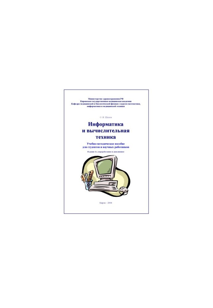 Информатика и вычислительная техника. Пособие для студентов