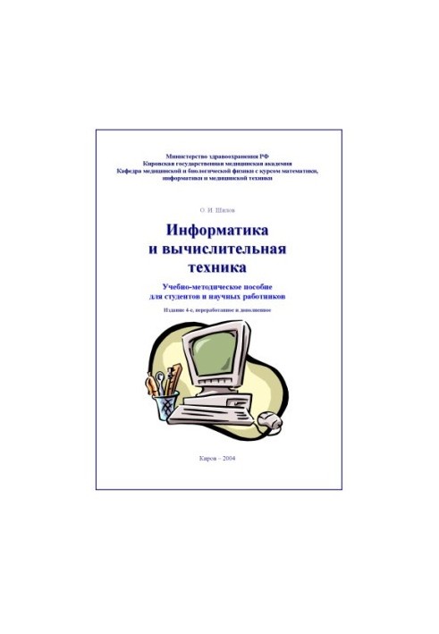 Информатика и вычислительная техника. Пособие для студентов