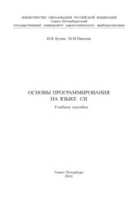 Основы программрования на языке С