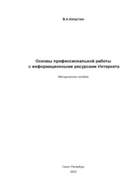 Fundamentals of professional work with Internet information resources