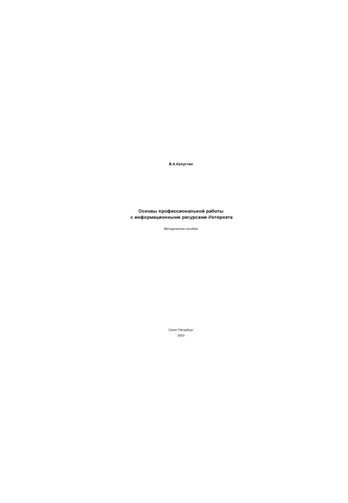 Fundamentals of professional work with Internet information resources