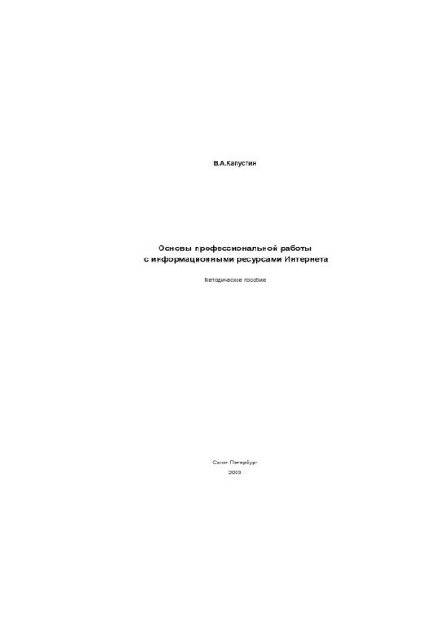 Fundamentals of professional work with Internet information resources
