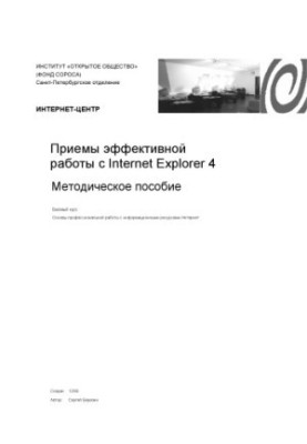 Методи ефективної роботи з Internet Explorer