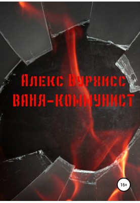 Ваня-комуніст