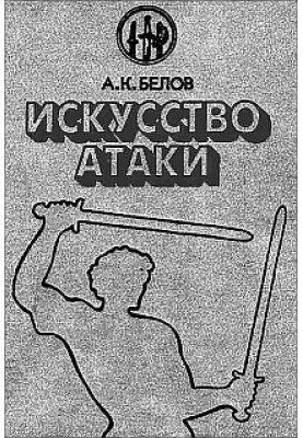 Искусство атаки