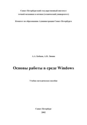 Основи роботи в середовищі Windows. Навчально-методичний посібник
