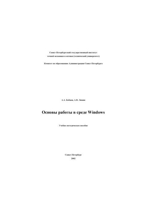 Основи роботи в середовищі Windows. Навчально-методичний посібник