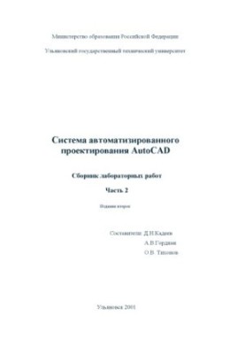 Система автоматизованого проектування AutoCAD 2002. Збірник лабораторних робіт