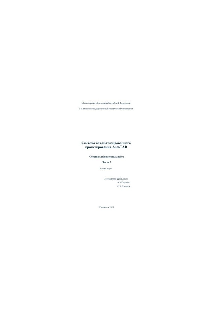 Система автоматизованого проектування AutoCAD 2002. Збірник лабораторних робіт