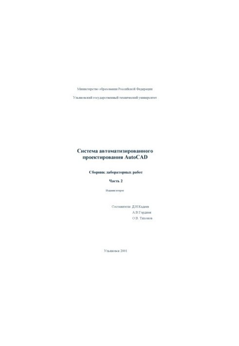 Система автоматизованого проектування AutoCAD 2002. Збірник лабораторних робіт