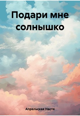 Подаруй мені сонечко