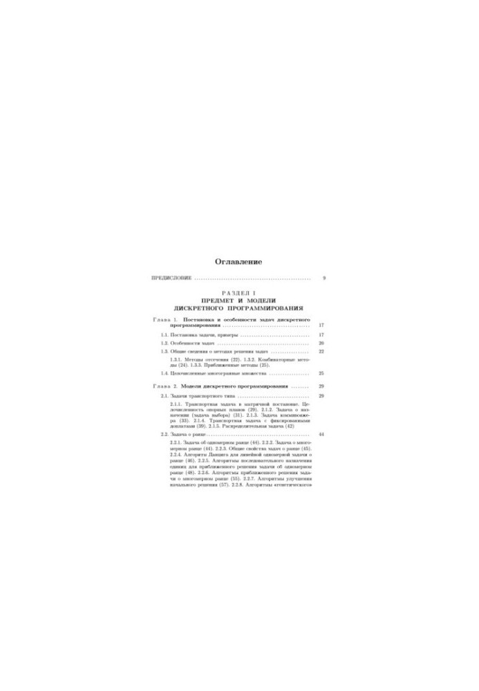 Introduction to applied discrete programming. Models and computational algorithms