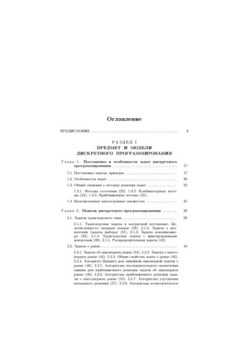 Introduction to applied discrete programming. Models and computational algorithms