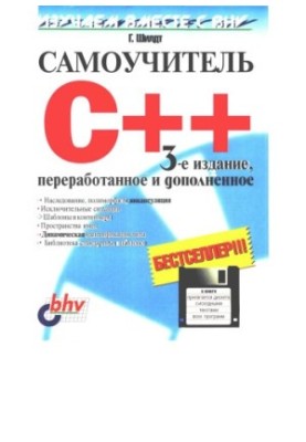 Самоучитель С++  Teach yourself C++