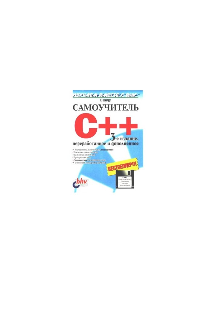 Самоучитель С++  Teach yourself C++
