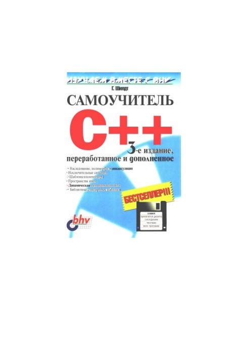 Самоучитель С++  Teach yourself C++