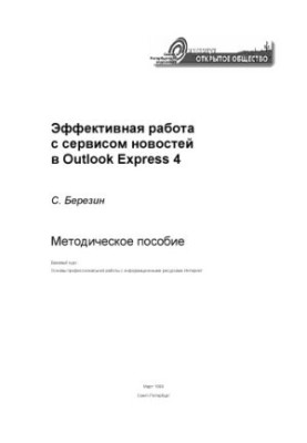 Effective work with news service in Outlook Express 4