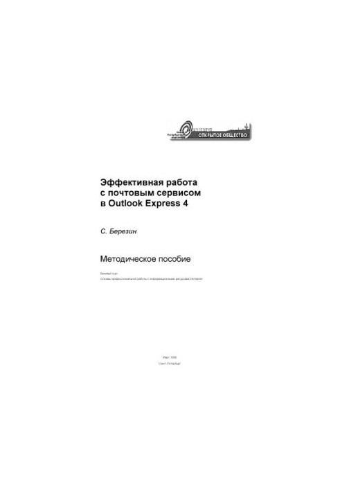 Effective work with the mail service in Outlook Express 4