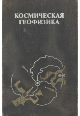 Космическая геофизика