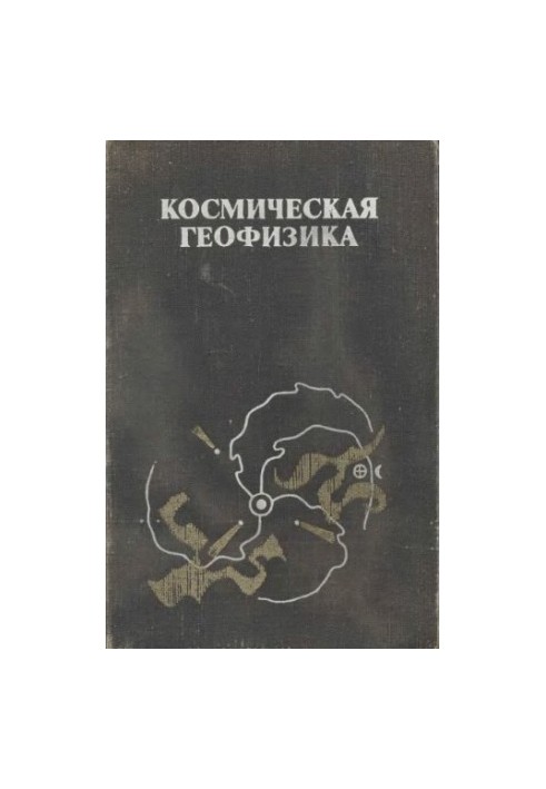 Космическая геофизика