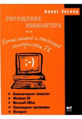 Taming the computer, or the most complete and understandable self-teaching PC