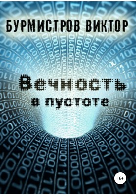 Вічність у порожнечі