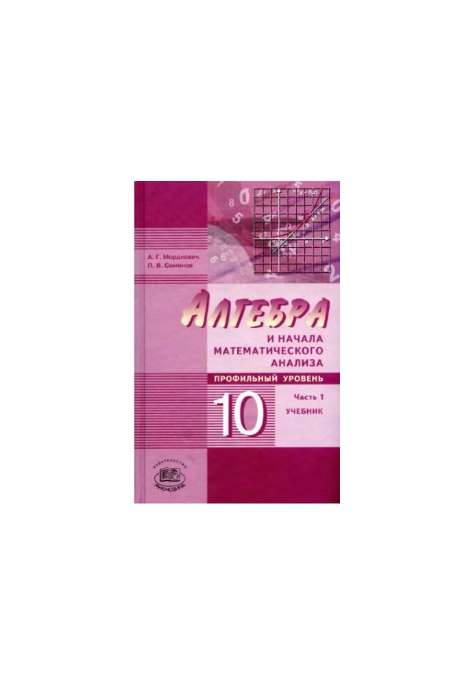 Algebra and the beginning of mathematical analysis. 10th grade. At 2 h. 1. Textbook for students of general educational institutions (profile)