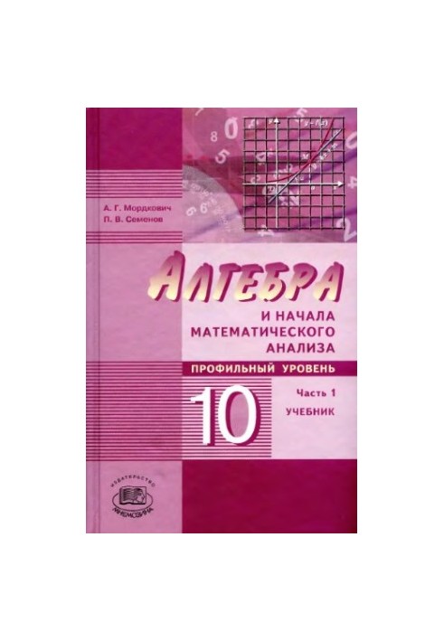Algebra and the beginning of mathematical analysis. 10th grade. At 2 h. 1. Textbook for students of general educational institutions (profile)