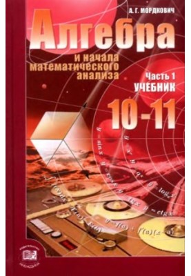 Алгебра и начала математического анализа. 10—11 классы. В 2 ч. Ч. 1. Учебник для учащихся общеобразовательных учреждений (баз