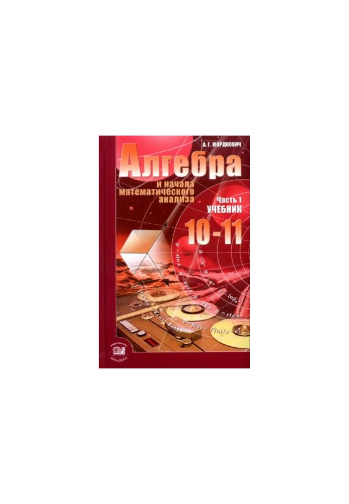 Алгебра и начала математического анализа. 10—11 классы. В 2 ч. Ч. 1. Учебник для учащихся общеобразовательных учреждений (баз