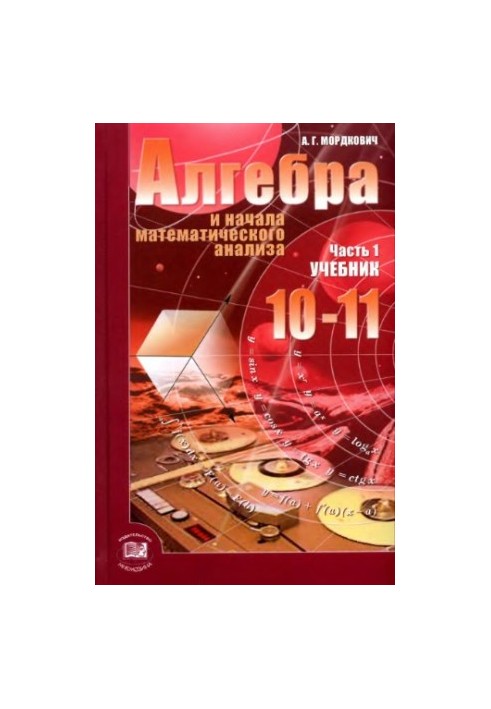 Алгебра и начала математического анализа. 10—11 классы. В 2 ч. Ч. 1. Учебник для учащихся общеобразовательных учреждений (баз