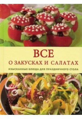 All about snacks and salads. Exquisite dishes for the festive table