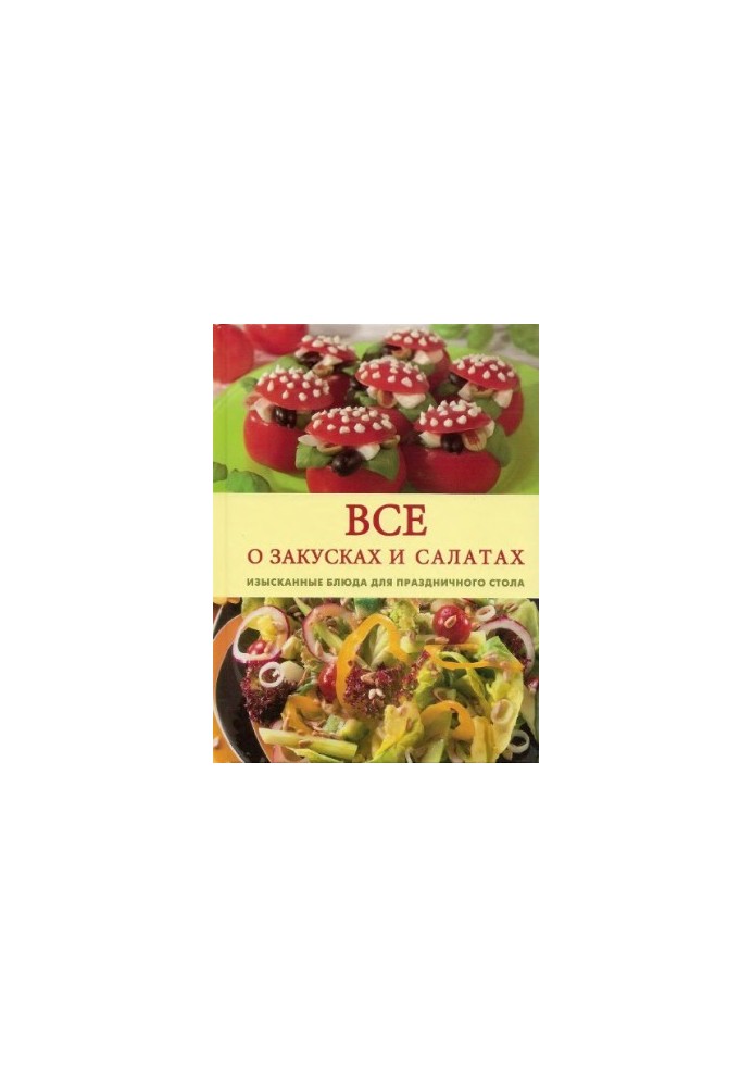 All about snacks and salads. Exquisite dishes for the festive table