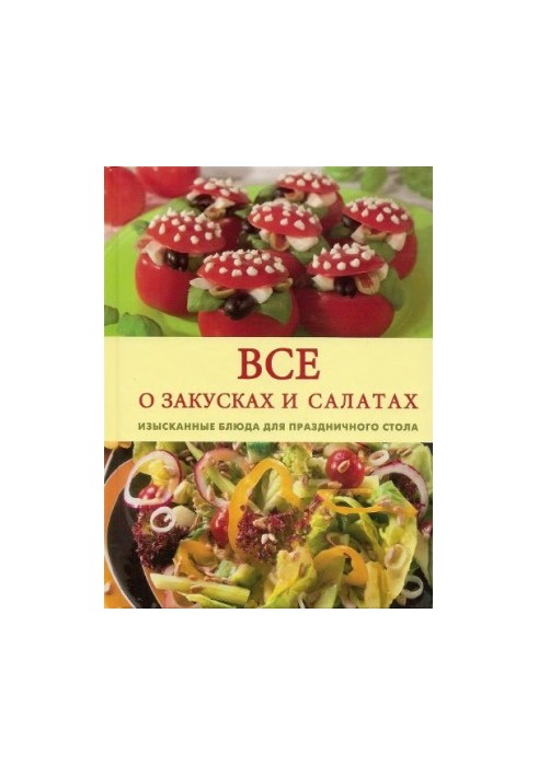 All about snacks and salads. Exquisite dishes for the festive table