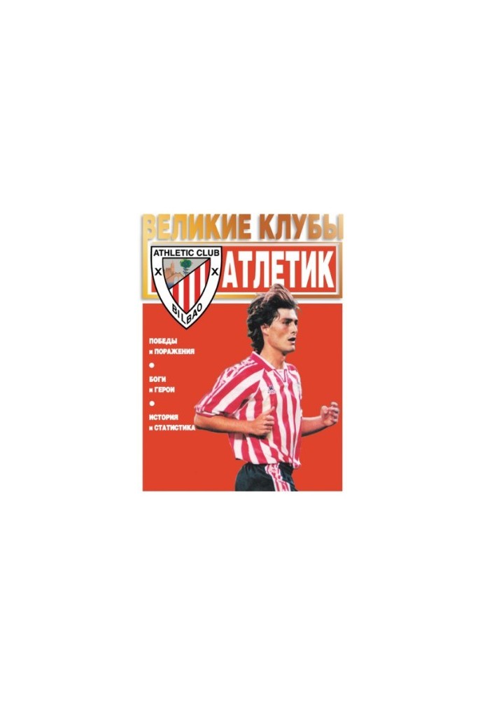 Великие Футбольные Клубы - Атлетик Бильбао