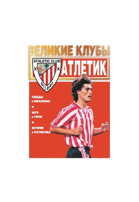 Великие Футбольные Клубы - Атлетик Бильбао