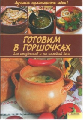 Готуємо в горщиках для свят і на кожен день